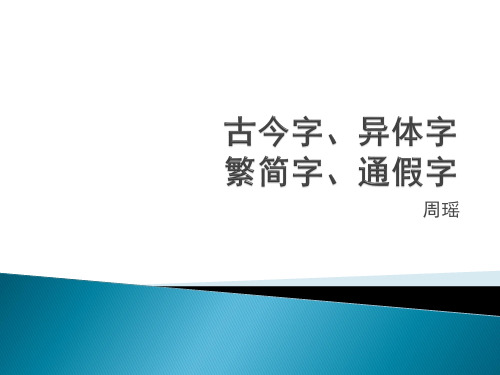 5古今字、异体字、繁简字、通假字