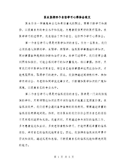 医生坚持四个自信学习心得体会范文（二篇）