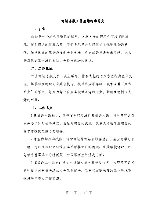 商场客服工作总结标准范文(4篇)