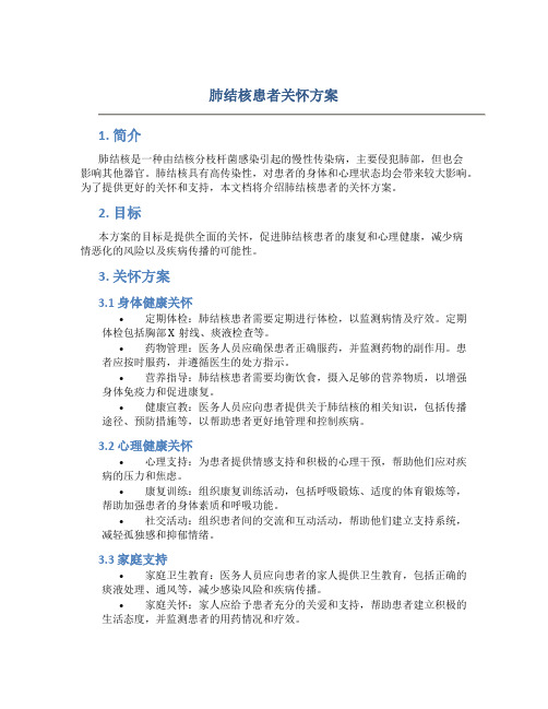 肺结核患者关怀方案