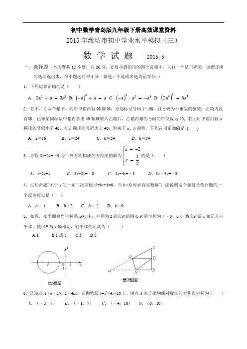 初中数学青岛版九年级下册高效课堂资料29中考模拟试题三解析()