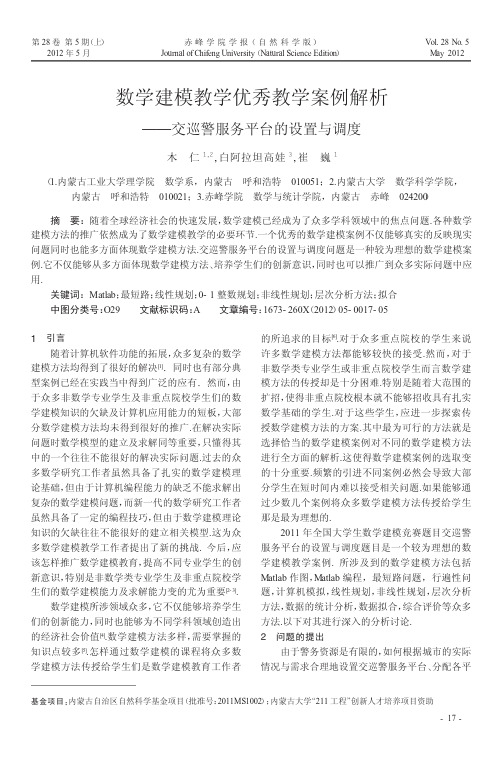 数学建模教学优秀教学案例解析——交巡警服务平台的设置与调度