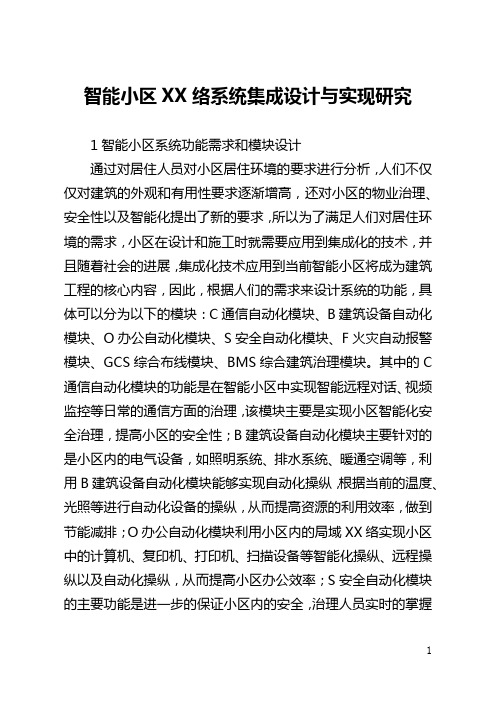 智能小区网络系统集成设计与实现研究(全文)