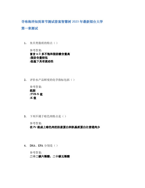 寻味海洋知到章节答案智慧树2023年烟台大学