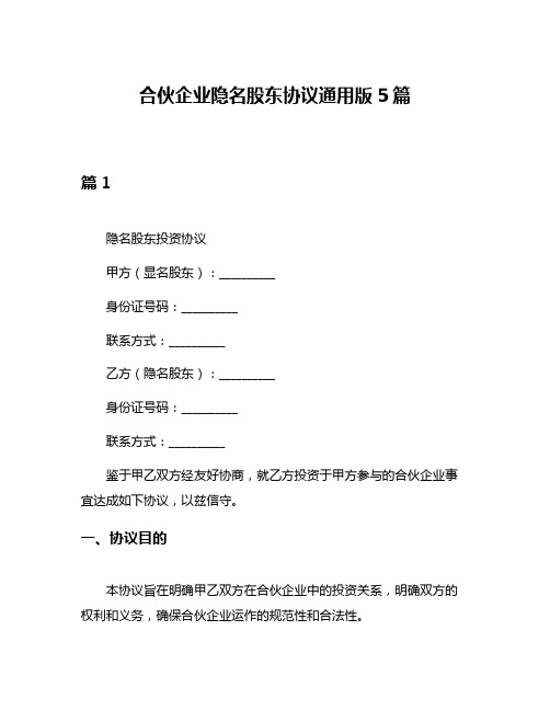 合伙企业隐名股东协议通用版5篇