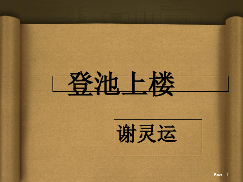 广东省中山市中山纪念中学粤教版高中语文必修1课件：19南朝诗两首(登池上楼) 