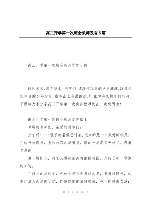 高三开学第一次班会教师发言5篇