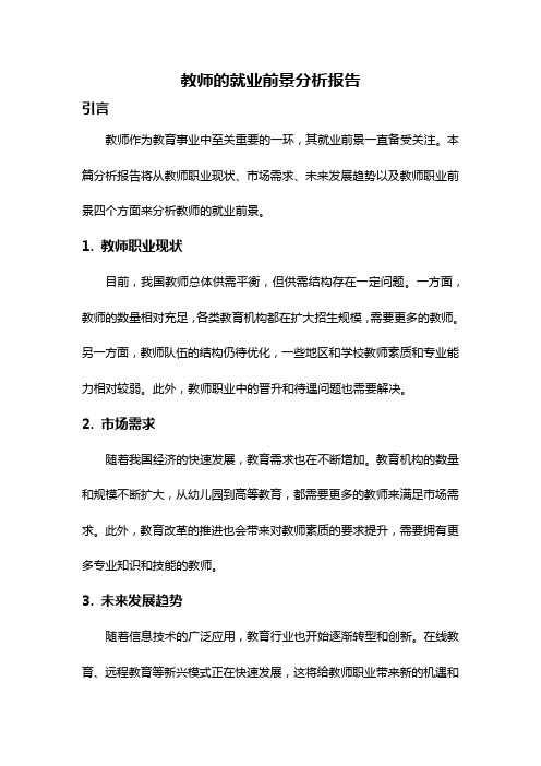 教师的就业前景分析报告