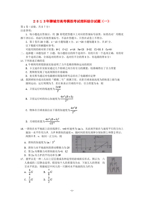 山东省聊城市2013届高考理综模拟试题一2013聊城一模,物理部分新人教版.doc