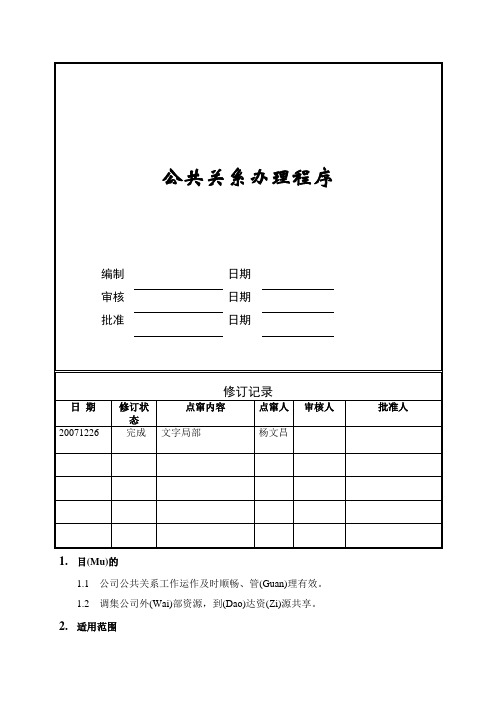 公共关系管理程序doc(共6页)