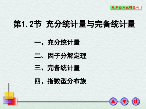 太原理工大学数理统计课件第1.2节  充分统计量与完备统计量教材