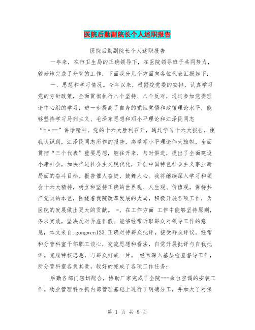 医院后勤副院长个人述职报告