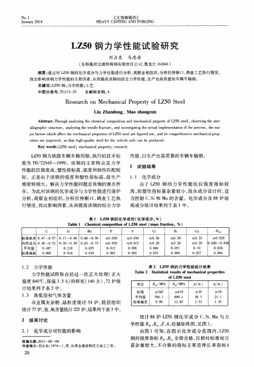 LZ50钢力学性能试验研究