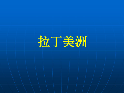 区域地理——拉丁美洲和巴西