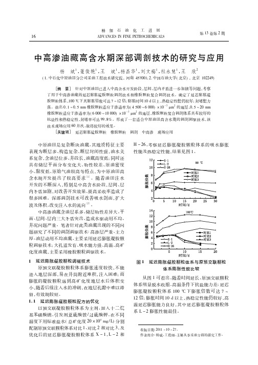 中高渗油藏高含水期深部调剖技术的研究与应用