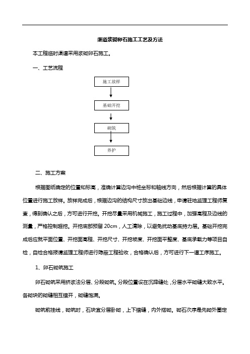 渠道浆砌卵石施工工艺及方法