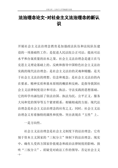 法治理念论文对社会主义法治理念的新认识