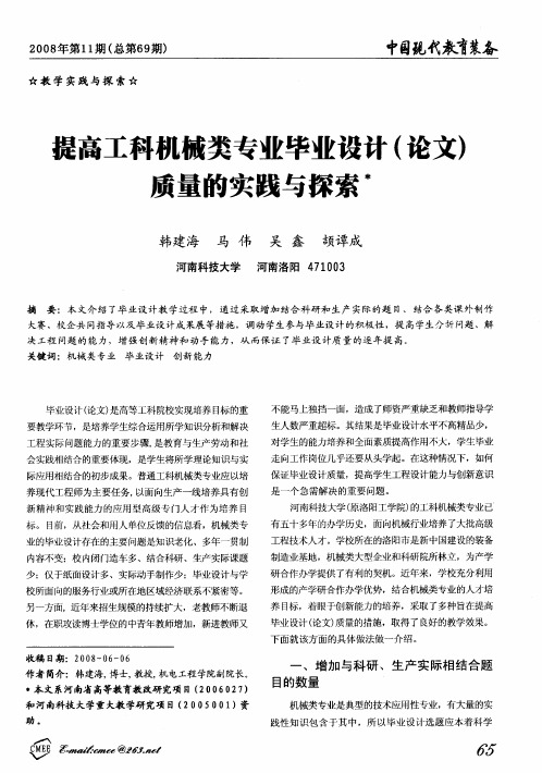 提高工科机械类专业毕业设计(论文)质量的实践与探索