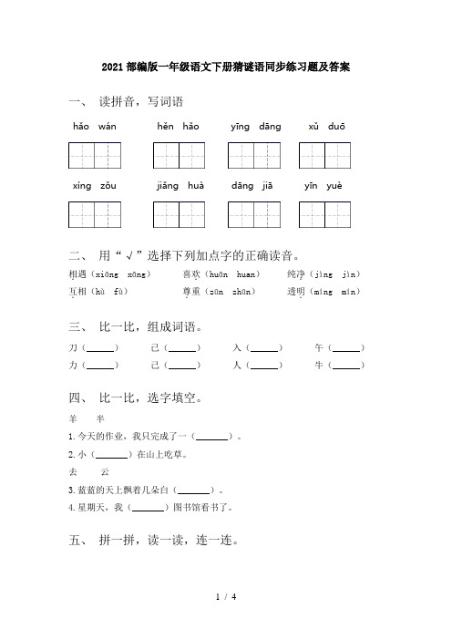 2021部编版一年级语文下册猜谜语同步练习题及答案