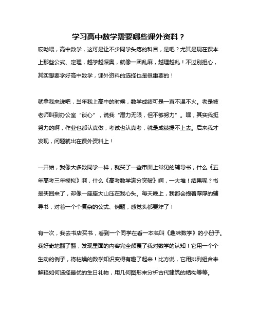 学习高中数学需要哪些课外资料？