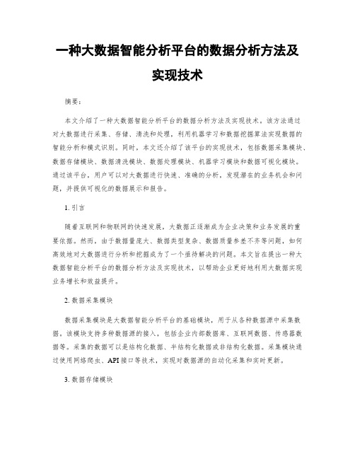 一种大数据智能分析平台的数据分析方法及实现技术