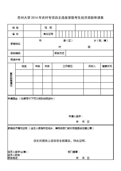 苏州大学2014年农村专项自主选拔录取考生经济资助申请表