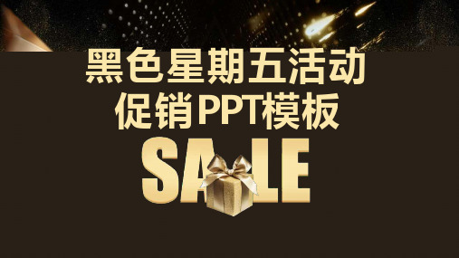 黑金风活动促销策划PPT模板课件