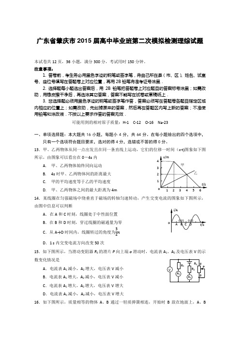 广东省肇庆市2015届高中毕业班第二次模拟检测物理试题 Word版含答案