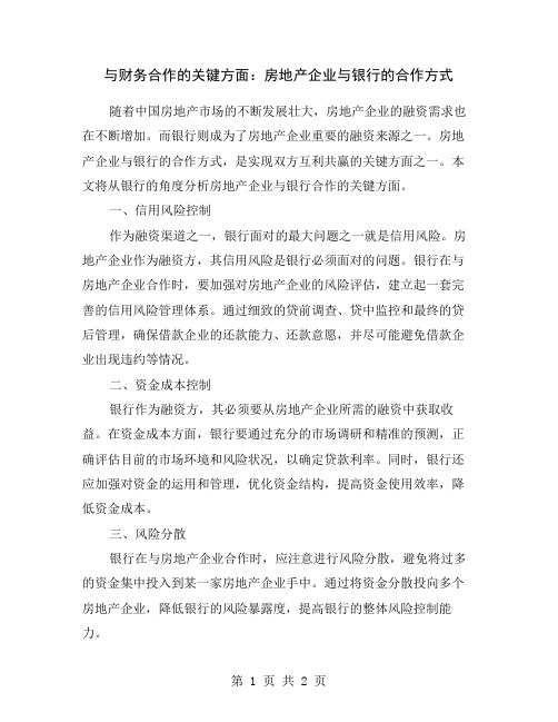 与财务合作的关键方面：房地产企业与银行的合作方式