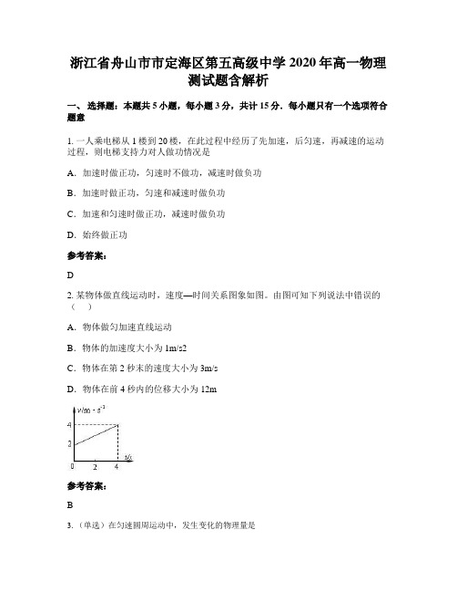 浙江省舟山市市定海区第五高级中学2020年高一物理测试题含解析