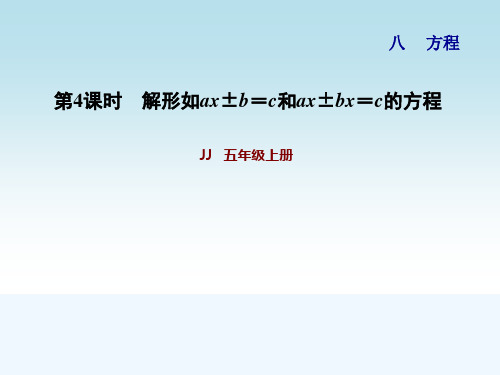 冀教版五年级数学上册第八单元方程第4课时 解形如ax±b=c和ax±bx=c的方程