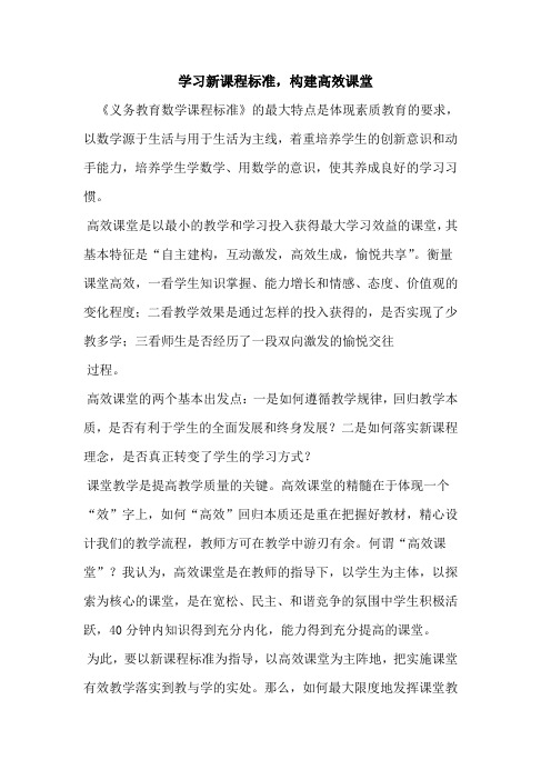 学习新课程标准,构建高效课堂