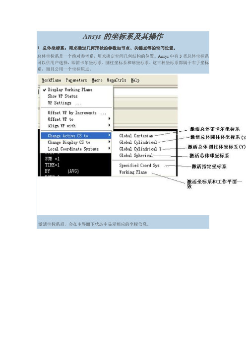 Ansys的坐标系及其操作