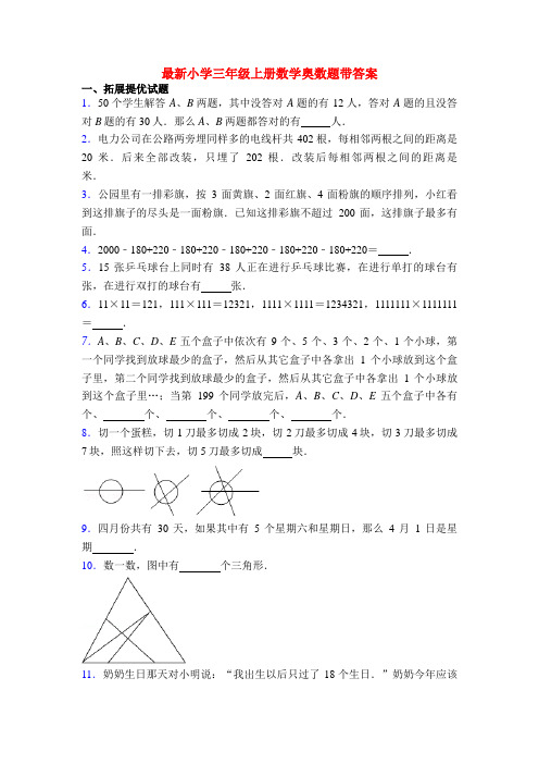 最新小学三年级上册数学奥数题带答案