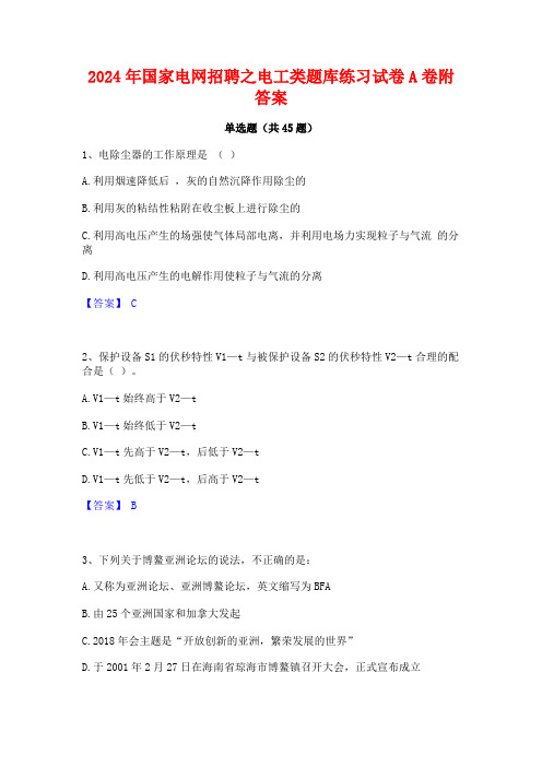 2024年国家电网招聘之电工类题库练习试卷A卷附答案