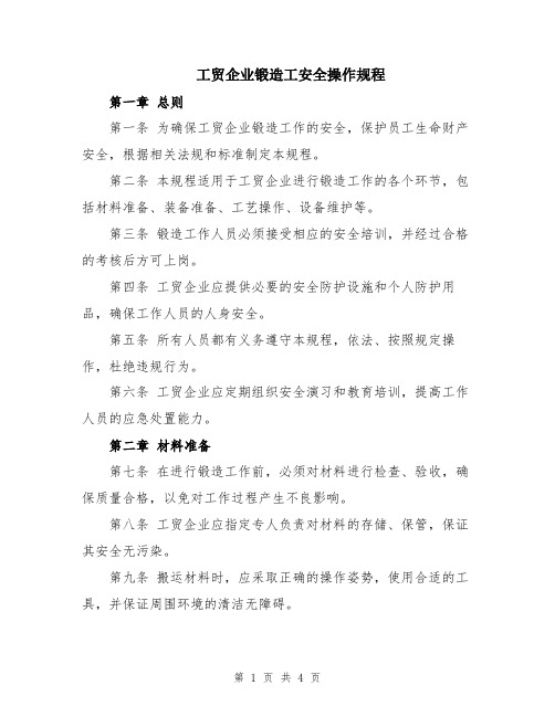 工贸企业锻造工安全操作规程