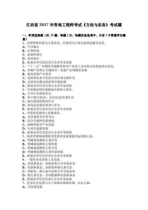 江西省2017年咨询工程师考试《方法与实务》考试题