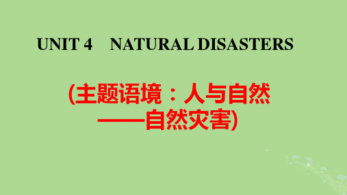 2025版高考英语一轮总复习必修第一册Unit4NaturalDisasters课件pptx