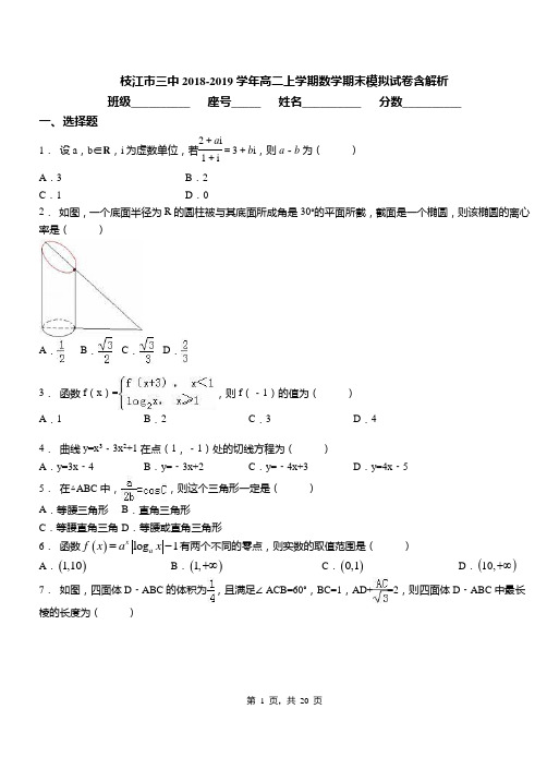 枝江市三中2018-2019学年高二上学期数学期末模拟试卷含解析