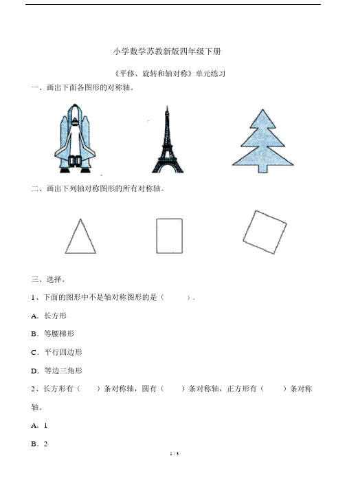 小学数学苏教新版四年级下册《平移、旋转和轴对称》单元练习.doc