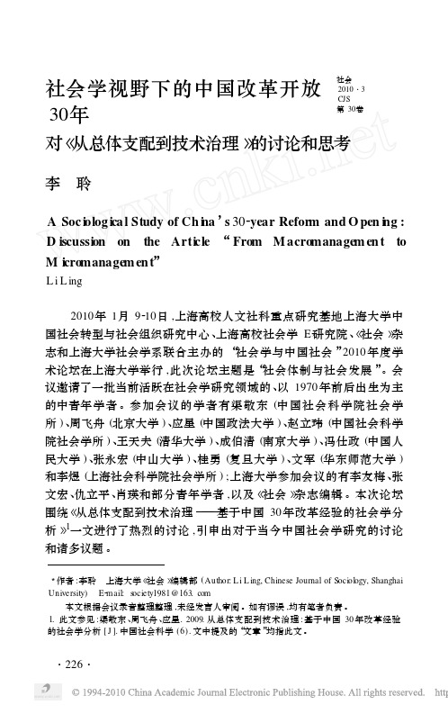 社会学视野下的中国改革开放30年_省略_总体支配到技术治理_的讨论和思考_李聆