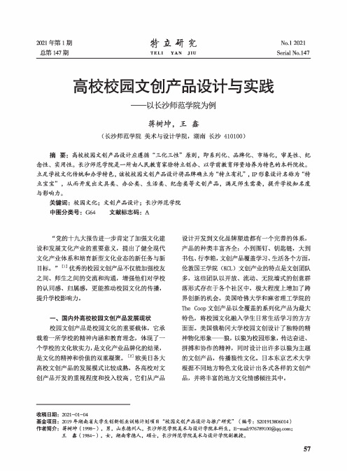 高校校园文创产品设计与实践——以长沙师范学院为例