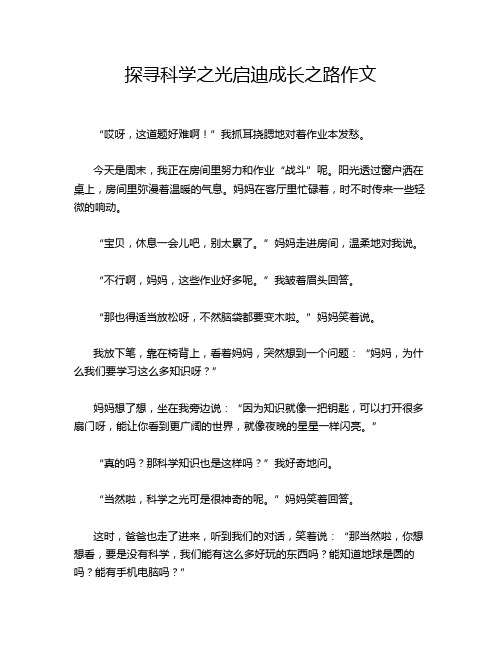 探寻科学之光启迪成长之路作文