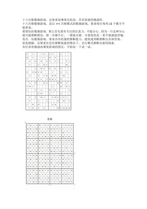 16宫格数独题目及答案