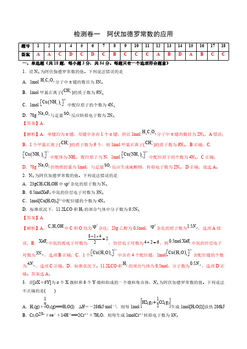 高考化学检测卷解析版-阿伏加德罗常数的应用