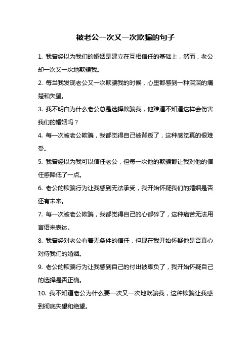 被老公一次又一次欺骗的句子