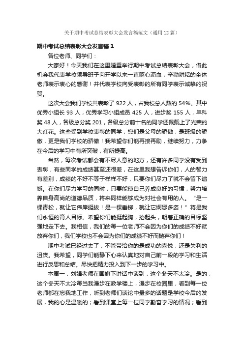 关于期中考试总结表彰大会发言稿范文（通用12篇）