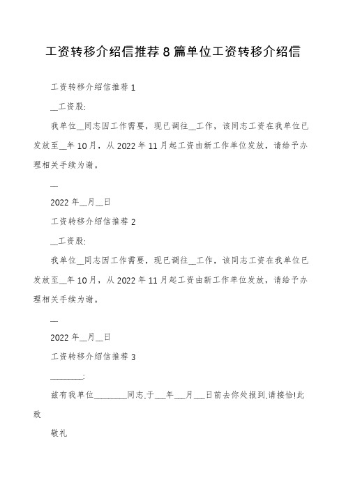 工资转移介绍信推荐8篇单位工资转移介绍信