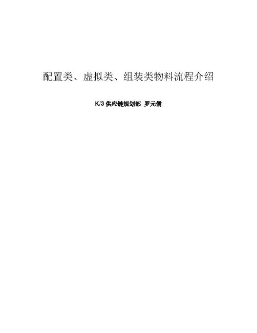 BOM配置、虚拟、组装物料整体解决方案.doc