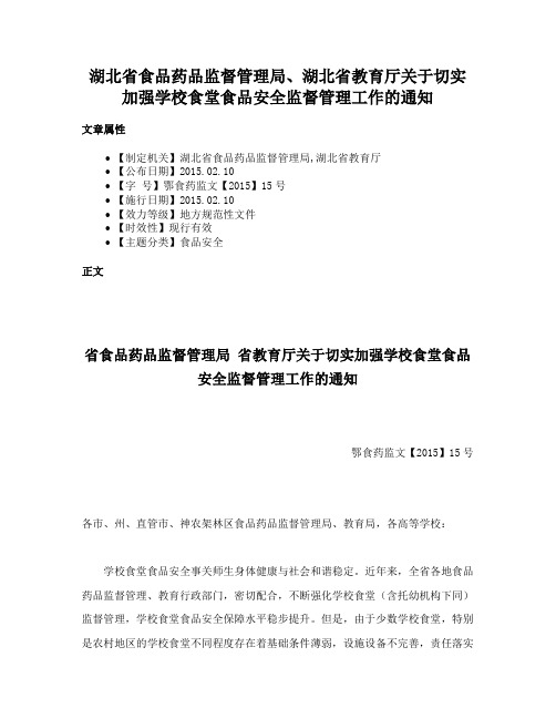 湖北省食品药品监督管理局、湖北省教育厅关于切实加强学校食堂食品安全监督管理工作的通知